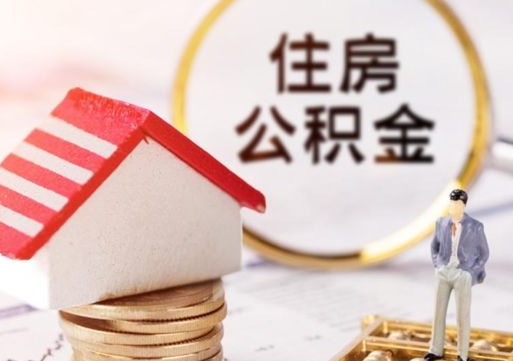 大庆离职了怎么申请提取公积金（已离职如何提取住房公积金）