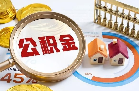 大庆公积金是我自己随便用吗（公积金都是个人自己出吗）