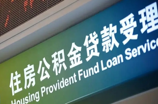 大庆公积金提取出来后悔了（住房公积金提取成功后怎么取钱）