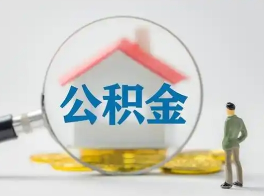 大庆缺钱怎么把公积金提取出来（缺钱怎么把公积金的钱全部提出来）
