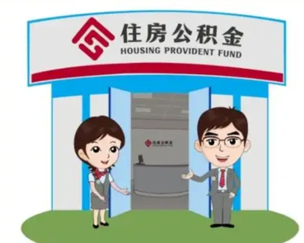 大庆已经离职了住房离职公积金怎么取（离职后住房公积金怎么全部取出来）